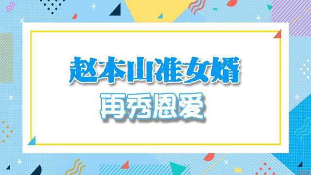 赵本山准女婿再秀恩爱!晒亲吻照高调表白未婚妻,甜喊球球为老婆