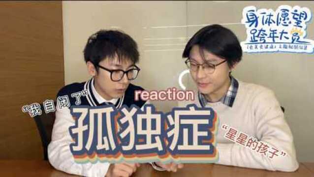 【Reaction】孤独症孩子的生活是怎样的?5分钟带你了解孤独症