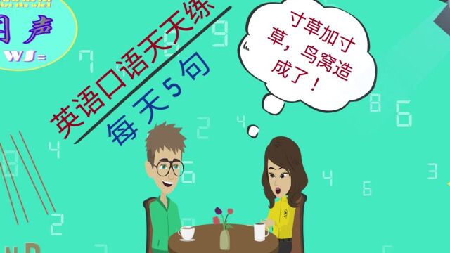 英语口语天天练  英语日常会话 | 英语学习