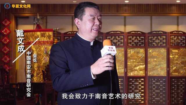 南安市南音研究会会长戴文成接受中国华夏文化网专访