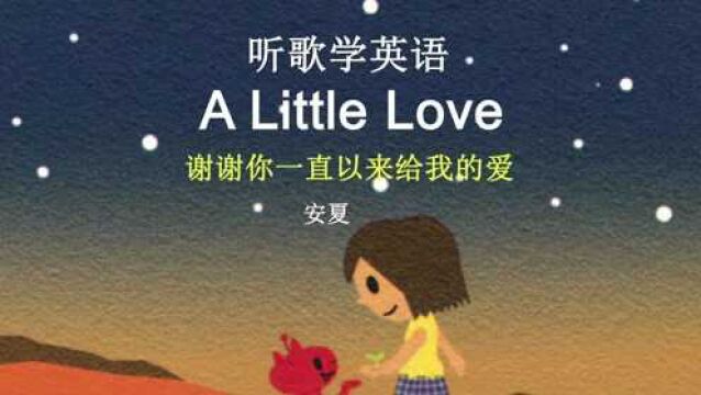 听歌学英语丨《A Little Love》,治愈,温暖,简单的爱#学习 #英语 #英文歌 #音乐