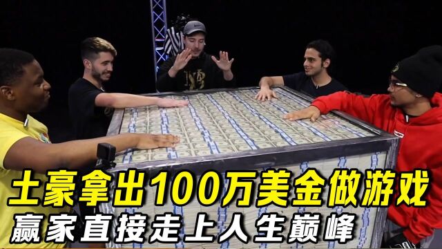 土豪举行金钱游戏,赢家直接带走100万美元,走上人生巅峰!