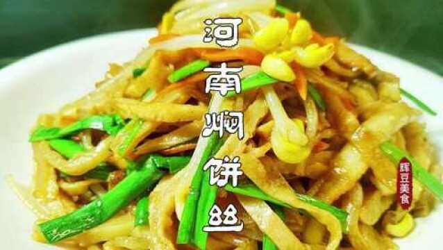 河南传统美食【焖饼丝】做法简单,饼丝有韧性,不沾不沱好吃美味