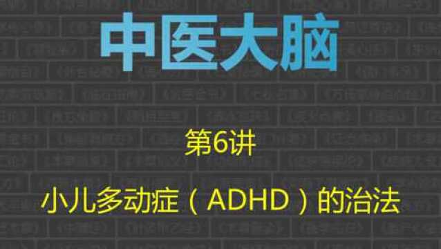 中医大脑,第6讲:小儿多动症(ADHD)的治法