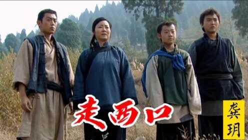 一首龚玥的《走西口》，歌声细腻，旋律优美，真是人美歌甜，好听