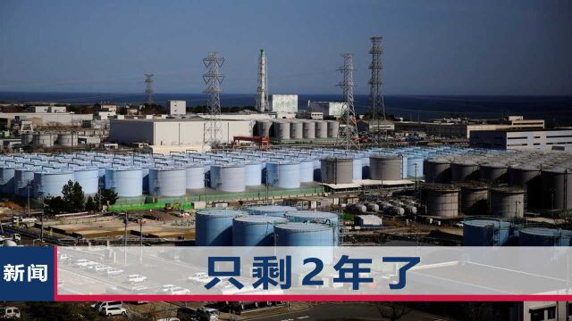 福岛核废料回流日本后,东电公司仍一意孤行,预计2023年排污入海