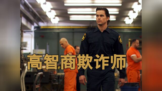 妙警贼探3:高智商小伙越狱以后成为FBI诈骗顾问#一起看剧吧