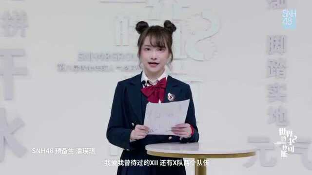 SNH48 预备生 潘瑛琪