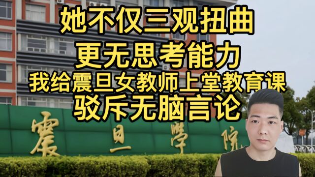 触目惊心!震旦教师言论视频发布者被诅咒谩骂?看我如何逐条反驳该教师的反智言行