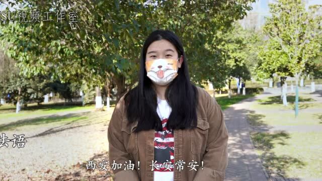 视频|长安常安!西外学子多语种为西安加油