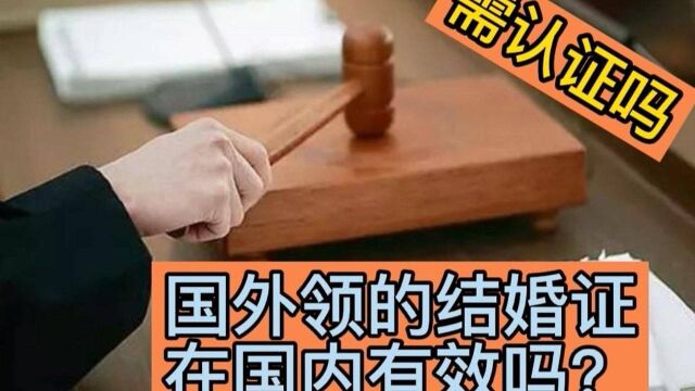 在国外登记注册的结婚证在国内有效吗,还需认证吗?#结婚证 #涉外婚姻 #官方认证 @看点小助理