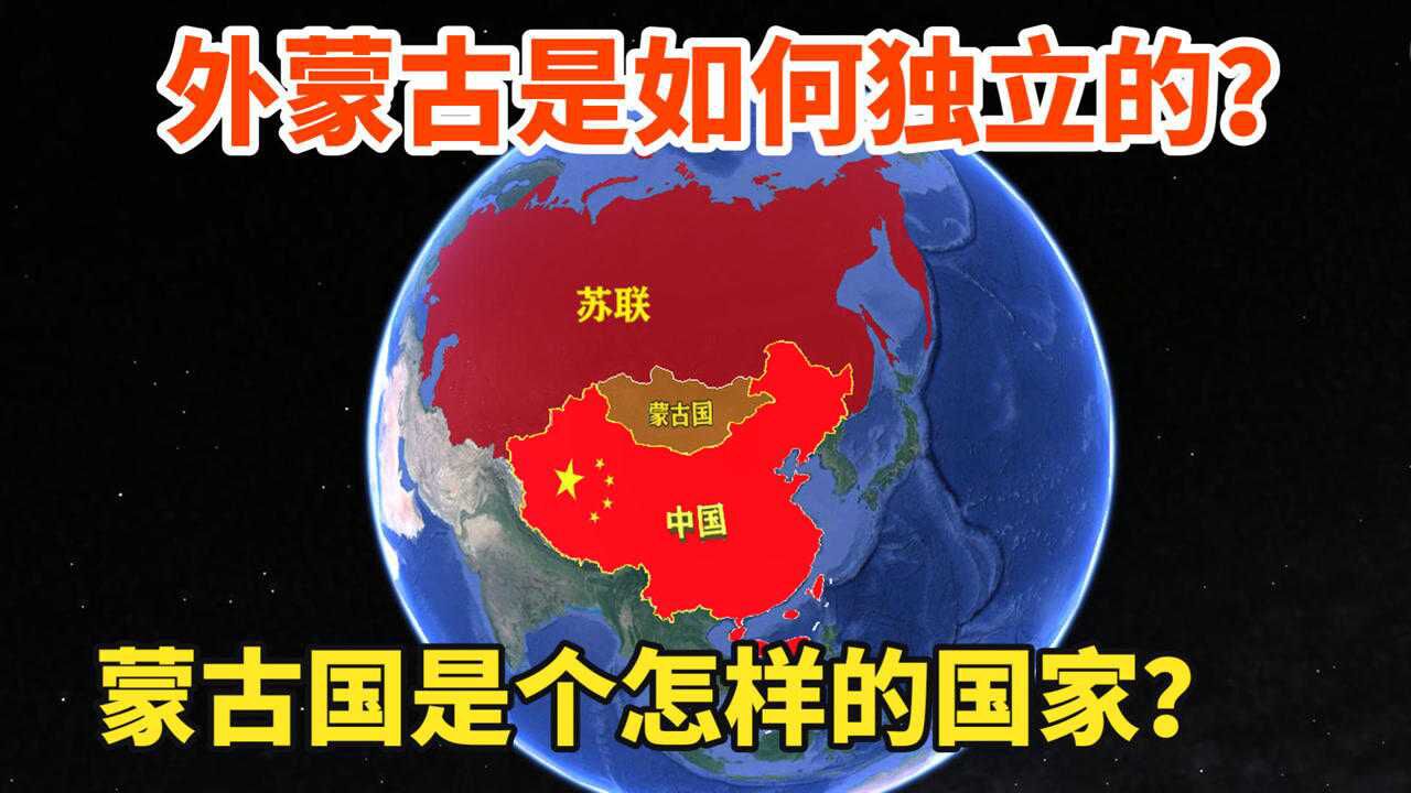 外蒙古是如何独立的?蒙古国是个怎样的国家?三维地图说历史地理