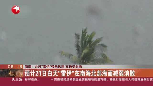 海南:台风“雷伊”带来风雨 交通受影响——预计21日白天“雷伊”在南海北部海面减弱消散