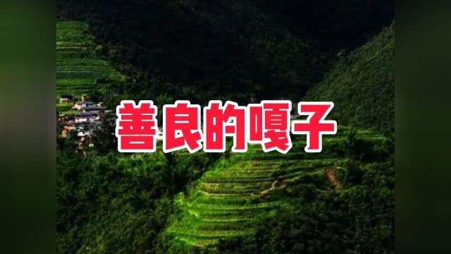 民间故事《善良的嘎子》