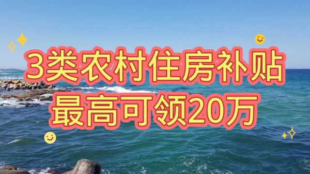 3类农村住房补贴最高可领20万,值得了解!