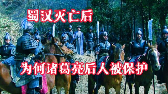 蜀汉灭亡时,大批官员家人都被杀,为何诸葛亮后人却被保护起来?