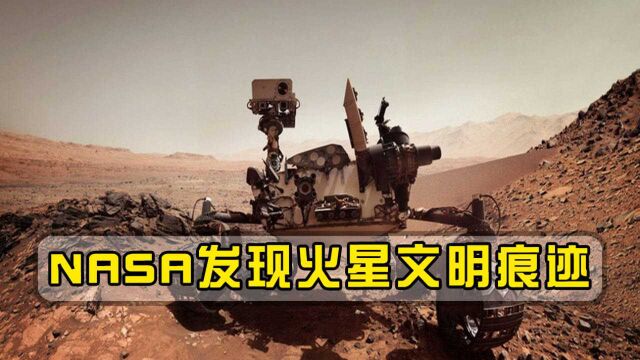 NASA:火星上的三个神秘发现,或标明火星曾有文明出现!