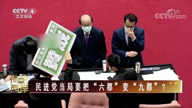 把“六都”变“九都”?评论:全是为了民进党一党之私的选举考量