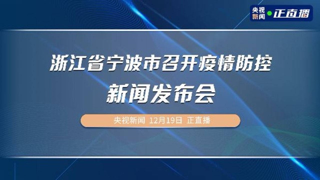 浙江省宁波市召开疫情防控新闻发布会