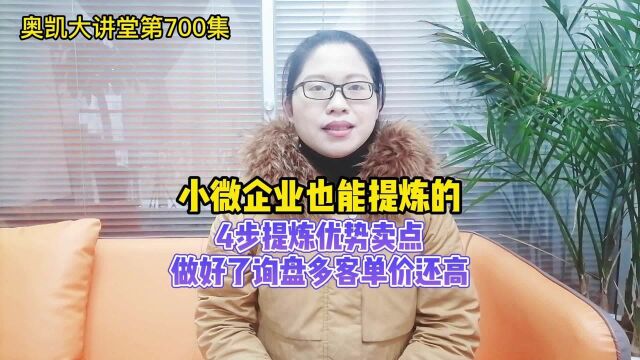 700 小微企业也能做的4步提炼优势卖点,做好了询盘多客单价还高