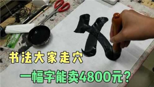 书法家走穴卖字,一幅字定价4800元,购买者排队,值这个价吗?