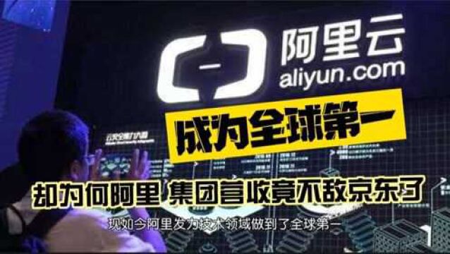 阿里云技术做到了全球第一,2021年营收却被京东反超了,你怎么看