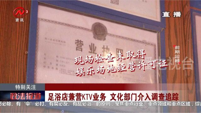 特别关注:足浴店兼营KTV业务 文化部门介入调查追踪