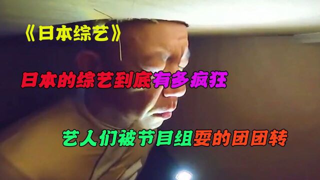 《日本综艺》:日本综艺有多么会整蛊人,把艺人们耍的团团转