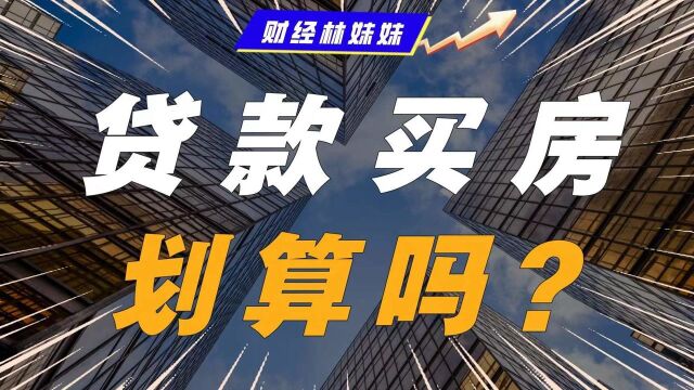 惊呆了!30年的房贷利息等于本金?