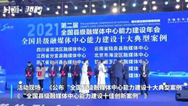 30秒丨全国县级融媒体中心能力建设十大典型案例及十佳创作案例公布