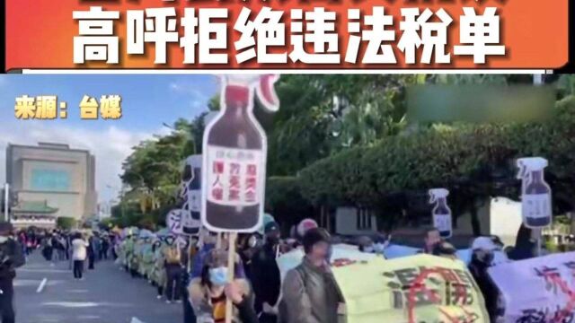 台湾民众街头抗议 高呼拒绝违法税单