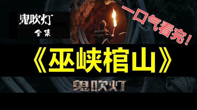 一口气看完鬼吹灯全部电影电视剧作品之《巫峡棺山》完整解说2