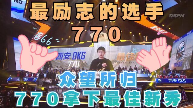 770当之无愧拿下赛季最佳新秀