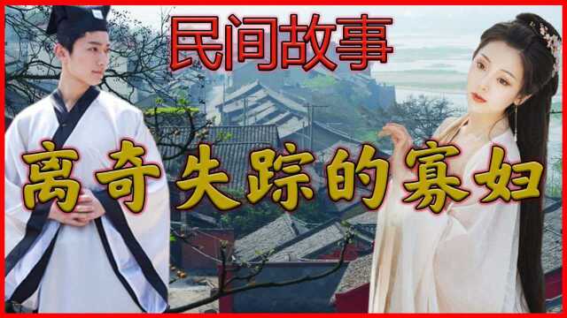 民间故事:寡妇欲再嫁,却离奇失踪,三年后才知真相