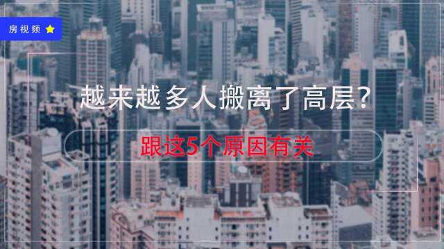 为什么越来越多人搬离了高层?过来人说出5点原因,确实很糟心