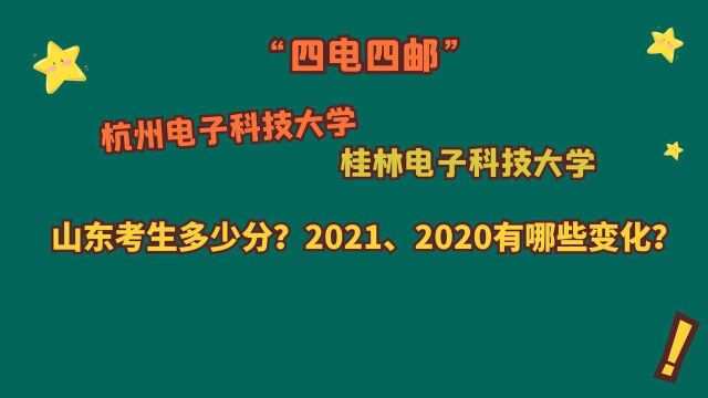 杭州电子科技大学、桂林电子科技大学,山东需要多少分?多少位?