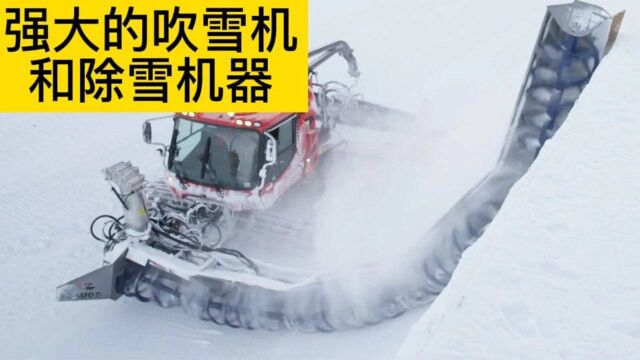 强大的吹雪机,和除雪机器,在大雪天气能迅速处理马路上积雪