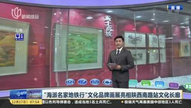 “海派名家地铁行”文化品牌画展亮相陕西南路站文化长廊