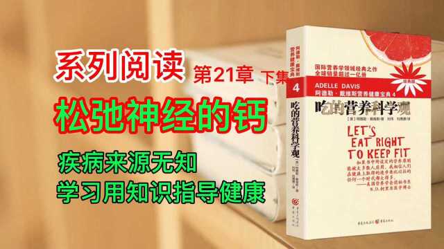 系列阅读,松弛神经的钙(下集),生活中大多数人缺钙