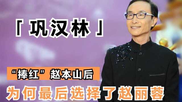 巩汉林:捧红赵本山后,为何最后选择赵丽蓉,没有再跟他合作?