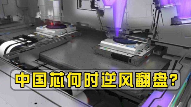 中国芯能否“逆风翻盘”?英特尔惹众怒之际,5台光刻机到位