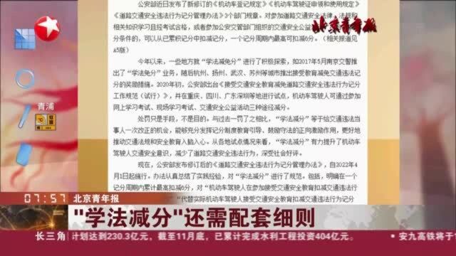 北京青年报:“学法减分”还需配套细则