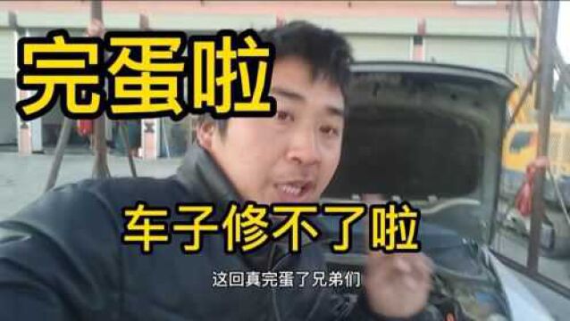 这车子报废了,暂时休不了啦,因为没零件