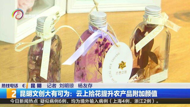 昆明文创大有可为:云上拾花提升农产品附加颜值