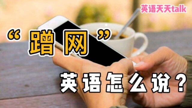 “蹭网”英语怎么说?日常表达学起来