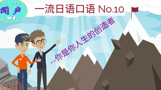 一流日语口语No.10你是你人生的创造者