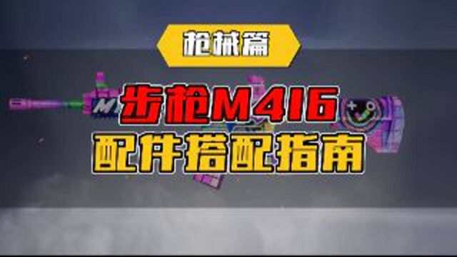 【活动】M416最佳配件搭配指南,造就版本最强上分武器