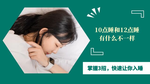 10点睡和12点睡,有什么不一样?掌握3招,快速让你入睡