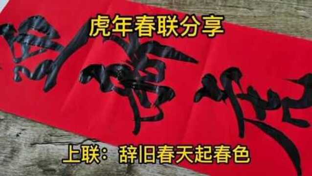 2022年春联,你选好了吗?这副虎年春联,不妨看看,欢迎留言评论