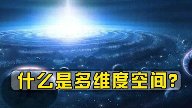 什么是多维度空间?爱因斯坦提出的理论能成真吗?真实结果很意外